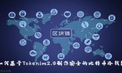 如何基于Tokenim2.0制作安全的比特币冷钱包
