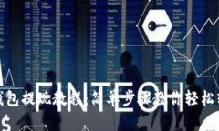 itoken钱包提现教程：简单步骤教你轻松转出资金