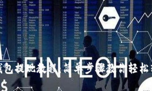 itoken钱包提现教程：简单步骤教你轻松转出资金