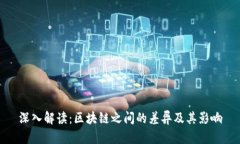 深入解读：区块链之间的差异及其影响