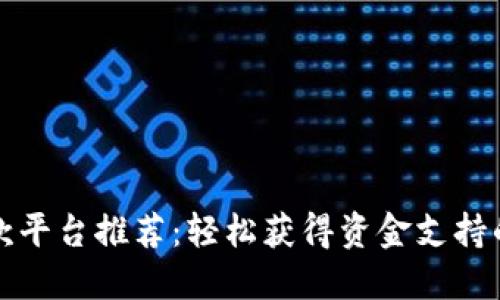 区块链贷款平台推荐：轻松获得资金支持的最佳选择