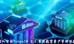 深入分析TokenIM 2.0：革新数字资产管理体验