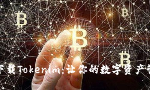 如何轻松下载Tokenim：让你的数字资产管理更高效