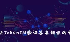 如何解决TokenIM验证签名错误的常见问题