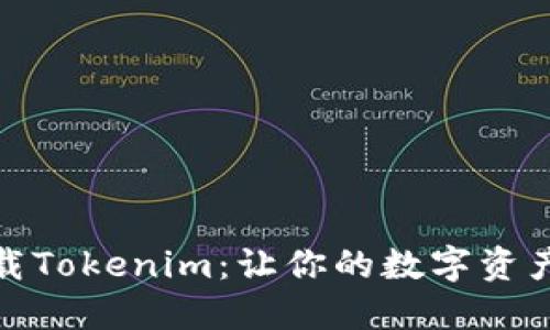 如何轻松下载Tokenim：让你的数字资产管理更高效