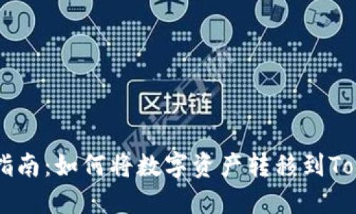 OKEx提币指南：如何将数字资产转移到Tokenim 2.0