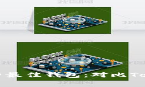 寻找低手续费最佳钱包：对比Tokenim的选择