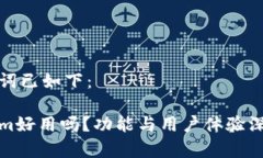 和关键词已如下：Tokenim好用吗？功能与用户体验