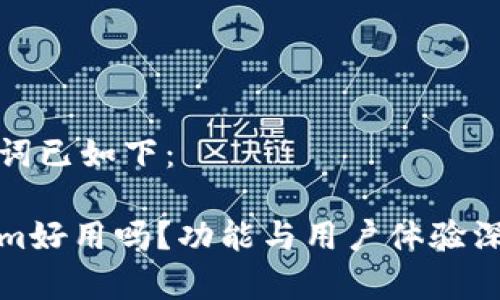 和关键词已如下：

Tokenim好用吗？功能与用户体验深度解析