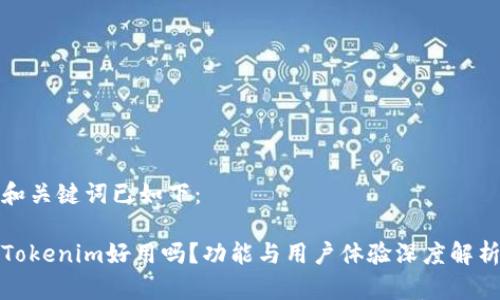 和关键词已如下：

Tokenim好用吗？功能与用户体验深度解析