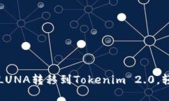 一步一步教你如何将LUNA转移到Tokenim 2.0，轻松搞