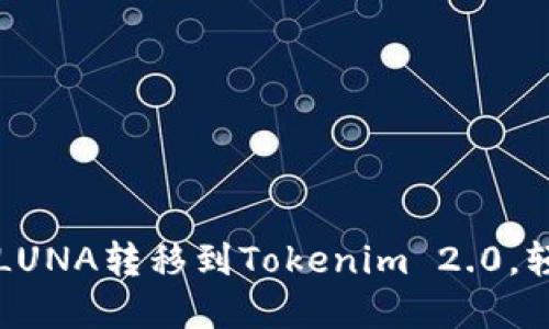 一步一步教你如何将LUNA转移到Tokenim 2.0，轻松搞定数字资产管理