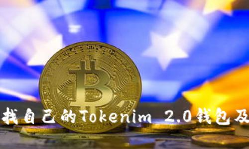 如何快速查找自己的Tokenim 2.0钱包及其使用技巧
