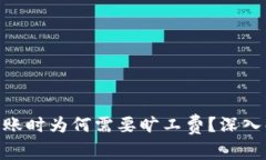 Tokenim 2.0转账时为何需要旷工费？深入解析及解决