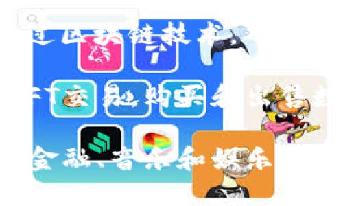 在2023年，网易在区块链领域推出了多个新品和平台，包括：

1. **网易星球**：这是一个基于区块链技术的社区应用，用户可以通过参与讨论、创建内容等方式获取代币奖励，激励用户积极参与内容分享。

2. **网易金融区块链平台**：该平台主要为金融行业提供区块链解决方案，旨在帮助金融机构实现业务流程的安全及透明。

3. **网易云音乐与区块链相结合的音乐版权保护平台**：通过区块链技术，确保音乐作品的版权信息透明，保护艺术家的权益。

4. **网易区块链游戏平台**：在这个平台上，用户可以进行NFT交易，购买和出售数字收藏品，提升玩家的互动和游戏体验。

这些平台展示了网易在区块链领域的多元化布局，涵盖社交、金融、音乐和娱乐等多个行业。