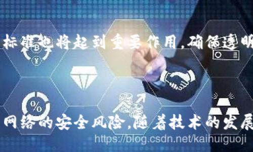 ## 

biao-ti保障区块链网络安全的关键策略与实施指南/biao-ti

## 相关关键词

区块链, 网络安全, 数据保护, 加密技术/guanjianci

## 内容主体大纲

1. **引言**
   - 介绍区块链的基本概念
   - 阐述区块链网络安全的重要性

2. **区块链网络面临的主要安全威胁**
   - 51%攻击
   - 智能合约漏洞
   - DDoS攻击
   - 社会工程学攻击

3. **保障区块链网络安全的基本策略**
   - 增强节点安全性
   - 数据加密技术的应用
   - 多重签名机制

4. **智能合约的安全性**
   - 智能合约的常见漏洞
   - 如何进行智能合约的安全审计
   - 智能合约更新与维护

5. **网络监控与入侵检测**
   - 区块链网络的监控方法
   - 入侵检测系统的部署
   - 事件响应流程

6. **用户教育与意识提升**
   - 提高用户对社会工程攻击的认知
   - 加强密码管理与保密意识
   - 提供用户培训与支持

7. **未来的区块链安全趋势**
   - 零知识证明与隐私保护
   - AI在区块链安全中的应用
   - 合法监管与自律机制

8. **结语**
   - 总结安全策略与措施
   - 强调区块链网络安全的持续性与重要性


## 内容

### 引言

在数字经济快速发展的今天，区块链技术以其去中心化、不可篡改等特性成为了众多行业提升效率、降低成本的一项重要工具。然而，伴随着区块链技术的广泛应用，安全问题也日益凸显，特别是在网络安全领域。保护区块链网络的安全，不仅关乎企业的生存与发展，也涉及用户的隐私与安全。因此，了解区块链网络面临的安全威胁及相应的防护措施显得尤为重要。

### 区块链网络面临的主要安全威胁

#### 51%攻击

51%攻击是指，当单个实体或团体控制了区块链网络超过50%的计算能力时，就能够对网络进行恶意控制。这种攻击可能导致双重支付、交易延迟等问题，对于网络的信誉造成严重损害。因此，如何分散矿工的控制权是保障网络安全的重要策略。

#### 智能合约漏洞

智能合约是区块链的核心应用之一，但不当的代码编写可能导致重大的安全隐患。如2016年的“DAO攻击”，就是因为智能合约代码中的漏洞导致数百万美元的Ethereum被盗。这要求开发者在编写合约时，必须对安全性给予高度重视。

#### DDoS攻击

DDoS（分布式拒绝服务）攻击则是通过向网络发送大量无用的请求，使服务无法响应正常用户的请求。通过精心设计的网络架构与保护措施，除了本身构建强健的网络架构外，区块链项目还应当建立健全的监控机制。

#### 社会工程学攻击

相较于技术性攻击，社会工程学攻击通常更加隐蔽且不易防范。这种攻击通过获取用户的信任，诱使其泄露敏感信息。因此，用户在使用区块链服务时，需增强警惕，避免因信任而暴露数据。

### 保障区块链网络安全的基本策略

#### 增强节点安全性

网络中的每个节点都是潜在的攻击目标，通过实施最佳实践，可以显著提升节点的安全性。这包括使用最新的操作系统和软件、及时修补安全漏洞、以及使用防火墙和入侵检测系统来检测并阻止可疑流量。

#### 数据加密技术的应用

数据加密不仅仅是在传输中保护信息安全，也是对存储数据的一种有效保护手段。通过公钥加密算法，用户数据在上传到区块链之前经过加密处理，即使数据被窃取，也无法被破解。

#### 多重签名机制

多重签名增加了私钥管理的复杂性，通过要求多个签名才能完成交易，这可以有效降低被攻击的风险。此外，对于企业内的涉密交易，采用多重签名机制可以有效防止内部人员的恶意行为。

### 智能合约的安全性

#### 智能合约的常见漏洞

许多智能合约的漏洞如重入攻击、整数溢出等，造成了大量的资金损失。因此，在设计智能合约时，开发者不仅要熟悉编程语言，更需掌握安全编程的原则，确保合约的安全性。

#### 如何进行智能合约的安全审计

智能合约的安全审计是发现潜在漏洞的重要手段。通过第三方技术团队对合约进行全面审核，可能会发现开发者遗漏的安全风险。同时，提供合约的开源代码使得更多人参与审核，可以进一步提高合约的安全性。

#### 智能合约更新与维护

智能合约一旦上链，便无法修改。因此，在设计合约时需要考虑到未来可能需要的更新与维护。采用代理合约与锚定合约等方式，可以使合约在必要时进行升级，保障其持续的安全性与功能性。

### 网络监控与入侵检测

#### 区块链网络的监控方法

为保障网络的健康运营，区块链项目应建立监控系统，实时分析网络流量，对异常活动及时响应。通过路由器、交换机等网络设备监测数据流向，可以有效识别潜在的攻击。

#### 入侵检测系统的部署

部署专业的入侵检测系统，使其与区块链节点协同工作，通过分析网络流量，定位异常活动，并采取相应措施。这是对抗网络攻击的重要环节，确保数据的安全稳定。

#### 事件响应流程

发生安全事件后，快速有效的响应至关重要。建立一套完整的事件响应流程，包括确定事件性质、采取应急措施、修复漏洞，以及事后评估，可以提高应对突发安全事件的能力。

### 用户教育与意识提升

#### 提高用户对社会工程攻击的认知

用户的安全意识是保障区块链网络安全的重要一环。通过定期开展培训与宣传活动，提高用户对社会工程攻击、钓鱼邮件等常见安全威胁的认知，是防止信息泄露、盗窃的重要手段。

#### 加强密码管理与保密意识

密码是网络安全的第一道防线，用户需定期更新密码，避免使用简单密码，并在不同平台采用不同密码。此外，提醒用户开启双重验证，增强账号安全。

#### 提供用户培训与支持

面对复杂的区块链技术，用户可能面临操作困难，因此，企业应提供详细的使用指南和在线支持，帮助用户理解与操作，同时建立反馈机制，及时解决用户的问题。

### 未来的区块链安全趋势

#### 零知识证明与隐私保护

零知识证明技术利用数学方法，允许一方在不透露任何信息的情况下，向另一方证明自己确实掌握某项信息。这项技术对于确保用户隐私在未来将显得越来越重要，其应用前景广阔。

#### AI在区块链安全中的应用

人工智能正在逐渐成为网络安全的重要工具，通过机器学习算法，AI可以实时监测网络流量，识别异常情况，并自动采取相应措施。这将大大提升区块链网络的安全水平，降低人工操作的错误率。

#### 合法监管与自律机制

随着区块链技术的不断发展，未来的监管将不可避免。有必要建立一个公平与透明的监管框架，确保技术发展的同时，维护行业的健康发展。而行业内部的自律机制和标准也将起到重要作用，确保透明度和安全性。

### 结语

保障区块链网络安全并非易事，需要技术与人为因素共同结合。通过了解潜在的安全威胁，实施有效的防护策略，增强用户的安全意识，可以在很大程度上降低区块链网络的安全风险。随着技术的发展与演变，安全问题将持续存在，因此，我们需要保持警惕，随时更新安全策略以应对新挑战。