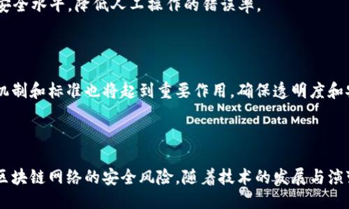 ## 

biao-ti保障区块链网络安全的关键策略与实施指南/biao-ti

## 相关关键词

区块链, 网络安全, 数据保护, 加密技术/guanjianci

## 内容主体大纲

1. **引言**
   - 介绍区块链的基本概念
   - 阐述区块链网络安全的重要性

2. **区块链网络面临的主要安全威胁**
   - 51%攻击
   - 智能合约漏洞
   - DDoS攻击
   - 社会工程学攻击

3. **保障区块链网络安全的基本策略**
   - 增强节点安全性
   - 数据加密技术的应用
   - 多重签名机制

4. **智能合约的安全性**
   - 智能合约的常见漏洞
   - 如何进行智能合约的安全审计
   - 智能合约更新与维护

5. **网络监控与入侵检测**
   - 区块链网络的监控方法
   - 入侵检测系统的部署
   - 事件响应流程

6. **用户教育与意识提升**
   - 提高用户对社会工程攻击的认知
   - 加强密码管理与保密意识
   - 提供用户培训与支持

7. **未来的区块链安全趋势**
   - 零知识证明与隐私保护
   - AI在区块链安全中的应用
   - 合法监管与自律机制

8. **结语**
   - 总结安全策略与措施
   - 强调区块链网络安全的持续性与重要性


## 内容

### 引言

在数字经济快速发展的今天，区块链技术以其去中心化、不可篡改等特性成为了众多行业提升效率、降低成本的一项重要工具。然而，伴随着区块链技术的广泛应用，安全问题也日益凸显，特别是在网络安全领域。保护区块链网络的安全，不仅关乎企业的生存与发展，也涉及用户的隐私与安全。因此，了解区块链网络面临的安全威胁及相应的防护措施显得尤为重要。

### 区块链网络面临的主要安全威胁

#### 51%攻击

51%攻击是指，当单个实体或团体控制了区块链网络超过50%的计算能力时，就能够对网络进行恶意控制。这种攻击可能导致双重支付、交易延迟等问题，对于网络的信誉造成严重损害。因此，如何分散矿工的控制权是保障网络安全的重要策略。

#### 智能合约漏洞

智能合约是区块链的核心应用之一，但不当的代码编写可能导致重大的安全隐患。如2016年的“DAO攻击”，就是因为智能合约代码中的漏洞导致数百万美元的Ethereum被盗。这要求开发者在编写合约时，必须对安全性给予高度重视。

#### DDoS攻击

DDoS（分布式拒绝服务）攻击则是通过向网络发送大量无用的请求，使服务无法响应正常用户的请求。通过精心设计的网络架构与保护措施，除了本身构建强健的网络架构外，区块链项目还应当建立健全的监控机制。

#### 社会工程学攻击

相较于技术性攻击，社会工程学攻击通常更加隐蔽且不易防范。这种攻击通过获取用户的信任，诱使其泄露敏感信息。因此，用户在使用区块链服务时，需增强警惕，避免因信任而暴露数据。

### 保障区块链网络安全的基本策略

#### 增强节点安全性

网络中的每个节点都是潜在的攻击目标，通过实施最佳实践，可以显著提升节点的安全性。这包括使用最新的操作系统和软件、及时修补安全漏洞、以及使用防火墙和入侵检测系统来检测并阻止可疑流量。

#### 数据加密技术的应用

数据加密不仅仅是在传输中保护信息安全，也是对存储数据的一种有效保护手段。通过公钥加密算法，用户数据在上传到区块链之前经过加密处理，即使数据被窃取，也无法被破解。

#### 多重签名机制

多重签名增加了私钥管理的复杂性，通过要求多个签名才能完成交易，这可以有效降低被攻击的风险。此外，对于企业内的涉密交易，采用多重签名机制可以有效防止内部人员的恶意行为。

### 智能合约的安全性

#### 智能合约的常见漏洞

许多智能合约的漏洞如重入攻击、整数溢出等，造成了大量的资金损失。因此，在设计智能合约时，开发者不仅要熟悉编程语言，更需掌握安全编程的原则，确保合约的安全性。

#### 如何进行智能合约的安全审计

智能合约的安全审计是发现潜在漏洞的重要手段。通过第三方技术团队对合约进行全面审核，可能会发现开发者遗漏的安全风险。同时，提供合约的开源代码使得更多人参与审核，可以进一步提高合约的安全性。

#### 智能合约更新与维护

智能合约一旦上链，便无法修改。因此，在设计合约时需要考虑到未来可能需要的更新与维护。采用代理合约与锚定合约等方式，可以使合约在必要时进行升级，保障其持续的安全性与功能性。

### 网络监控与入侵检测

#### 区块链网络的监控方法

为保障网络的健康运营，区块链项目应建立监控系统，实时分析网络流量，对异常活动及时响应。通过路由器、交换机等网络设备监测数据流向，可以有效识别潜在的攻击。

#### 入侵检测系统的部署

部署专业的入侵检测系统，使其与区块链节点协同工作，通过分析网络流量，定位异常活动，并采取相应措施。这是对抗网络攻击的重要环节，确保数据的安全稳定。

#### 事件响应流程

发生安全事件后，快速有效的响应至关重要。建立一套完整的事件响应流程，包括确定事件性质、采取应急措施、修复漏洞，以及事后评估，可以提高应对突发安全事件的能力。

### 用户教育与意识提升

#### 提高用户对社会工程攻击的认知

用户的安全意识是保障区块链网络安全的重要一环。通过定期开展培训与宣传活动，提高用户对社会工程攻击、钓鱼邮件等常见安全威胁的认知，是防止信息泄露、盗窃的重要手段。

#### 加强密码管理与保密意识

密码是网络安全的第一道防线，用户需定期更新密码，避免使用简单密码，并在不同平台采用不同密码。此外，提醒用户开启双重验证，增强账号安全。

#### 提供用户培训与支持

面对复杂的区块链技术，用户可能面临操作困难，因此，企业应提供详细的使用指南和在线支持，帮助用户理解与操作，同时建立反馈机制，及时解决用户的问题。

### 未来的区块链安全趋势

#### 零知识证明与隐私保护

零知识证明技术利用数学方法，允许一方在不透露任何信息的情况下，向另一方证明自己确实掌握某项信息。这项技术对于确保用户隐私在未来将显得越来越重要，其应用前景广阔。

#### AI在区块链安全中的应用

人工智能正在逐渐成为网络安全的重要工具，通过机器学习算法，AI可以实时监测网络流量，识别异常情况，并自动采取相应措施。这将大大提升区块链网络的安全水平，降低人工操作的错误率。

#### 合法监管与自律机制

随着区块链技术的不断发展，未来的监管将不可避免。有必要建立一个公平与透明的监管框架，确保技术发展的同时，维护行业的健康发展。而行业内部的自律机制和标准也将起到重要作用，确保透明度和安全性。

### 结语

保障区块链网络安全并非易事，需要技术与人为因素共同结合。通过了解潜在的安全威胁，实施有效的防护策略，增强用户的安全意识，可以在很大程度上降低区块链网络的安全风险。随着技术的发展与演变，安全问题将持续存在，因此，我们需要保持警惕，随时更新安全策略以应对新挑战。