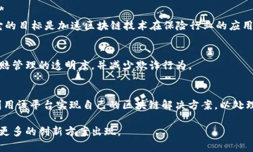 保险行业正逐渐向区块链技术靠拢，许多公司和初创企业正在探索其在提高透明度、降低欺诈、索赔处理等方面的应用。以下是一些知名的保险区块链项目：

### 1. **Etherisc**
Etherisc 是一个专注于创建去中心化保险应用的平台。它旨在通过智能合约来简化保险产品的创建和管理，提供自动化的索赔处理。该平台特别关注于旅行保险、天气保险等细分市场。

### 2. **Guardtime**
Guardtime 曾与爱沙尼亚政府合作，利用区块链技术来提供数据完整性检测服务。他们的保险解决方案旨在通过区块链提高数据安全性和透明度，从而减少保险欺诈。

### 3. **Lemonade**
Lemonade 是一家利用人工智能和区块链技术提供住宅和租房保险的公司。它使用区块链来保障交易的透明性，并通过智能合约实现自动化索赔处理。

### 4. **InsurePal**
InsurePal 採用以太坊区块链技术建立其去中心化保险平台，重点关注社交证明技术，让保户在社交网络中为他们的行为承担部分责任，以此降低保险成本。

### 5. **Aigang**
Aigang 是一个基于区块链的保险平台，专注于物联网（IoT）设备的保险。该平台通过智能合约来自动化和简化索赔流程。

### 6. **Chaining**
Chaining 是一个旨在通过区块链技术保险市场的平台。它提供一个去中心化的保险市场，允许用户相互保险，通过智能合约自动处理索赔。

### 7. **SmartSure**
SmartSure 利用区块链提供透明和可信的保险方案，使得保险过程更加高效和可追踪。他们的目标是简化购买流程和索赔流程，为用户提供更好的体验。

### 8. **B3i (Blockchain Insurance Industry Initiative)**
B3i 是一个行业合作项目，由多家全球保险和再保险公司共同参与。它的目标是加速区块链技术在保险行业的应用，开发标准化的区块链解决方案来简化跨行业交易。

### 9. **Zurich Insurance Group**
苏黎世保险集团在区块链技术领域进行了多个实验，探索如何提高索赔管理的透明度，并减少欺诈行为。

### 10. **R3 Corda**
R3 Corda 是一个区块链平台，专门为金融服务设计，许多保险公司利用该平台实现自己的区块链解决方案，以处理合同管理和索赔支付等。

以上这些项目展示了区块链在保险行业中的多种应用，未来可能会有更多的创新方案出现。