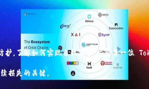   如何应对 Tokenim 被盗：报警是否能追回？ / 

 guanjianci Tokenim, 被盗, 报警, 追回 /guanjianci 

一、引言：Tokenim 被盗的现实困境  
在日益增长的数字资产市场中，Tokenim作为一种热门的加密货币平台，吸引了大量用户。然而，随之而来的盗窃事件也频频发生，让众多投资者面临着资产安全的巨大挑战。当我们不幸地遭遇 Tokenim 被盗时，第一时间的反应往往是报警。那么，报警到底能不能追回被盗的资产呢？本文将深入探讨这一问题，揭示其中的复杂性与挑战。

二、Tokenim 的运行原理及其安全性  
要理解 Tokenim 被盗事件的本质，首先需要了解这一平台的运作机制。Tokenim是基于区块链的去中心化金融平台，其交易的透明性和不可篡改性是吸引用户的主要因素之一。然而，正因为去中心化，用户的资产安全也更多地依赖于自身的保护。在没有适当的安全措施情况下，用户的账户可能会遭遇钓鱼网站、黑客攻击等威胁。

三、被盗后第一时间的应对措施  
一旦发现 Tokenim 被盗，用户应该迅速采取措施。这意味着：  
ul  
    li立即修改相关账户密码，以防止进一步的资产损失。/li  
    li开启两步验证，增强账户的安全性。/li  
    li保存交易记录和相关证据，以便于后续报警和维权。/li  
/ul

四、报警的必要性及其作用  
首先，报警是非常必要的。在您被盗的情况下，报警可以帮助官方记录案件，并为调查提供线索。尽管如此，我们必须认识到，传统的执法部门对于加密货币相关的案件往往缺乏专业知识，处理起来可能会面临许多困难。

五、报警后能否追回资产的几大因素  
1. 盗窃方式：如果盗窃者是通过钓鱼或社会工程学手段获取访问权限，追回的可能性通常较低。  
2. 追踪难度：由于区块链交易的匿名性，追踪被盗资产的难度增加，尤其是当资产被迅速转移到多个账户时。  
3. 当地执法部门的专业程度：一些地区的执法机构在处理加密货币案件方面经验丰富，而一些地方则可能缺乏资源和知识。  
4. 证据的完整性：保存完整的聊天记录、交易历史和其他相关证据，对报警的有效性有着直接影响。

六、其实，报警并非唯一选项  
除了报警，用户还可以采取其他措施来试图追回盗取的资产。例如：  
ul  
    li寻求律师的帮助，专业人士可以提供法律建议，并帮助您更有效地追踪资金。/li  
    li联系 Tokenim 客服，提供您的案例，看看是否能得到平台的帮助。/li  
    li关注相关论坛和社交媒体，获取其他用户的帮助和建议，集体声援可能更有效。/li  
/ul

七、预防为主：如何保护自己的 Tokenim 账户安全  
为了避免被盗，安全措施显得尤为重要。例如：  
ul  
    li使用强密码，避免使用个人信息为基础的简单密码。/li  
    li定期检查账户的交易记录，及时发现异常活动。/li  
    li学习识别钓鱼攻击，谨慎点击来自未知来源的链接。/li  
/ul

八、结语：资产安全与自我防护是关键  
在一个快速发展的数字资产市场中，个人用户的防护意识至关重要。虽然报警可能带来一定的帮助，但最有效的方式仍然是加强自身的资产安全防护，了解如何实现自我保护。希望每一位 Tokenim 用户都能在这个市场中安全投资，迈向成功。  

这样的问题虽然复杂，但通过深入地了解每一个环节，用户可以更好地保障自己的资产安全。加强自身防护意识、学习相关的防护技巧才是避免后续损失的关键。