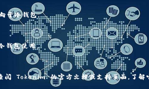 Tokenim 是一个提供数字资产管理、交易和存储服务的平台。如果您想知道 Tokenim 是否可以被视为冷钱包，首先需要了解冷钱包的定义和特点。

### 什么是冷钱包？

冷钱包是指不直接连接互联网的数字资产存储方法，主要用于安全存储加密货币。冷钱包的安全性高，能有效防止黑客攻击和网络漏洞。冷钱包可以有多种形式，包括硬件钱包（如 Ledger、Trezor）、纸钱包、以及一些特定的离线存储解决方案。

### Tokenim 的功能

Tokenim 提供了多种数字资产管理服务，但其存储方式的安全性取决于具体的实现。如果 Tokenim 提供的存储方式是在线的，或者用户的私钥保存在服务器上，那么它就不能被视为冷钱包。相反，如果其服务允许用户以离线方式管理和存储数字资产，那么它可能具备冷钱包的特性。

### 验证 Tokenim 是否为冷钱包

要判断 Tokenim 是否算作冷钱包，您可以考虑以下几个方面：

1. **私钥管理**：Tokenim 是否允许用户自主管理私钥，或者私钥是否存储在线上？如私钥在用户本地管理，则更多趋向于冷钱包。

2. **连接方式**：是否需要连接互联网进行日常操作？冷钱包一般是离线的，若需要频繁联网，则不适合归类为冷钱包。

3. **安全功能**：Tokenim 是否提供强大的安全功能，如多重签名、加密保护等，这些都影响其安全性和是否适合作为冷钱包使用。

### 结论

总而言之， Tokenim 是否算冷钱包取决于其具体的服务设计和用户的使用习惯。如果您希望获得更可靠的信息，建议查阅 Tokenim 的官方文档或支持页面，了解它的安全性和存储方式。