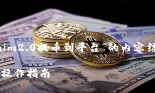 在您的要求下，以下是围绕“从tokenim2.0提币到平台”的内容结构，包括、相关关键词及详细的大纲。

轻松掌握Tokenim2.0提币到平台的操作指南