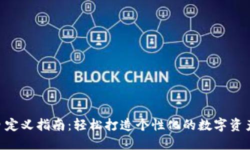 Tokenim自定义指南：轻松打造个性化的数字资产管理工具