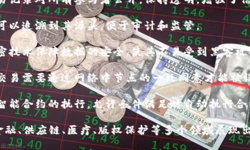 区块链是一种创新的分布式账本技术，具有许多独特的特点。以下是区块链的主要特征：

1. **去中心化**：区块链不再依赖单一中心化的机构，而是通过多个节点共同维护数据的完整性和安全性。

2. **不可篡改性**：一旦数据被记录在区块链上，便无法被更改或删除，这一特性确保了数据的真实可靠。

3. **透明性**：区块链上的交易记录对所有参与者公开，保持透明，增强了信任度。

4. **可追溯性**：每笔交易都可以追溯到其源头，便于审计和监管。

5. **安全性**：区块链采用加密技术保障数据的安全，使其不易受到黑客攻击。

6. **共识机制**：区块链中的交易需要通过网络中节点的一致同意才能被记录，这一过程称为共识机制。

7. **智能合约**：区块链支持智能合约的执行，允许条件满足时自动执行合约条款。

通过这些特点，区块链技术在金融、供应链、医疗、版权保护等多个领域展现出广泛的应用潜力。