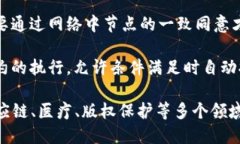 区块链是一种创新的分布式账本技术，具有许多