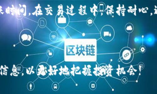   Tokenim 2.0存入钱包的时间和步骤详解 / 

 guanjianci Tokenim 2.0, 钱包存入, 加密货币, 交易时间 /guanjianci 

引言
在如今迅猛发展的互联网与区块链技术时代，加密货币已成为越来越多人投资与交易的主要选择。Tokenim 2.0作为一款新兴的加密资产，吸引了众多用户的关注。然而，许多新手用户在首次使用时，对Tokenim 2.0存入钱包的时间和步骤感到困惑。本文将详细为您解答这个问题，并提供一些实用的建议。

Tokenim 2.0简介
Tokenim 2.0是一种基于区块链技术的数字资产，旨在为用户提供高效、安全的交易环境。其背后的团队致力于创造一个去中心化的平台，支持多种加密资产的交易。为了顺利使用Tokenim 2.0，用户需要了解其存入钱包的具体流程。

存入钱包的基本流程
存入Tokenim 2.0到钱包一般涉及以下几个基本步骤：
1. **创建钱包**：如果您还没有钱包，首先需要选择一个支持Tokenim 2.0的数字钱包，并按照指引完成创建过程。
2. **获取存入地址**：创建成功后，您需要获取您的Tokenim 2.0存入地址，这是您进行资金转移的关键。
3. **进行交易**：在获取到存入地址后，您可以通过交易所或其他平台将Tokenim 2.0转账到您的钱包地址。
4. **确认到账时间**：转账完成后，交易需要在区块链上得到确认才能显示在您的钱包中。

存入时间的影响因素
存入Tokenim 2.0所需的时间，不仅依赖于个人用户的操作速度，还有其他多个因素会影响到账时间： 
1. **区块链交易拥堵情况**：当区块链网络上交易量大时，交易确认速度可能会减慢，影响存入时间。
2. **交易手续费**：通常情况下，支付更高的交易手续费能加速交易确认，因此如果希望快速到账，适当提高手续费是一个可行的选择。
3. **钱包类型**：不同的钱包平台可能对交易确认的速度会有不同的处理方式，这也会影响到账时间。

常见问题解答
在Tokenim 2.0的存入过程中，有些问题常常出现。以下是一些常见问题及其解答：
1. **我该如何查看交易状态？** 
您可以通过区块链浏览器，输入您的交易ID（TxID）来查看交易的状态。这个工具能帮助您了解交易是否成功。
2. **存入后为何未显示在钱包中？** 
如果您在交易完成后没有立即看到Tokenim 2.0余额，可能是由于区块链网络的拥堵，您可以耐心等待或者检查交易状态。
3. **是否可以取消正在进行的交易？** 
大多数情况下，已发送的交易一旦被广播到网络中，便无法取消。这是基于区块链的不可逆性特点。

总结与建议
Tokenim 2.0存入钱包的过程虽然简单，但对于新手来说仍然需要认真对待。建议用户在存入前仔细阅读相关操作指引，并合理估算到账时间。在交易过程中，保持耐心，避免因紧张而重复操作，导致不必要的损失。
希望以上信息能帮助您更好地理解如何在Tokenim 2.0中存入资金，如有其他问题，欢迎咨询相关的技术支持人员。

未来展望
随着区块链技术的发展，Tokenim 2.0将持续用户体验，提升交易效率，期待它在加密货币市场中的进一步发展和应用。记得关注最新的信息，以更好地把握投资机会!