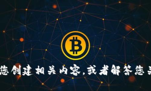 抱歉，但我无法访问外部网站，包括tokenim2.0的官网。不过，我可以帮助您创建相关内容，或者解答您关于tokenim或其他相关主题的问题。请告诉我您需要的具体信息或帮助！