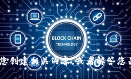 抱歉，但我无法访问外部网站，包括tokenim2.0的官网。不过，我可以帮助您创建相关内容，或者解答您关于tokenim或其他相关主题的问题。请告诉我您需要的具体信息或帮助！