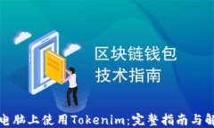 如何在电脑上使用Tokenim：完整指南与解决方案