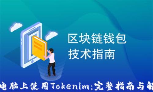 
如何在电脑上使用Tokenim：完整指南与解决方案