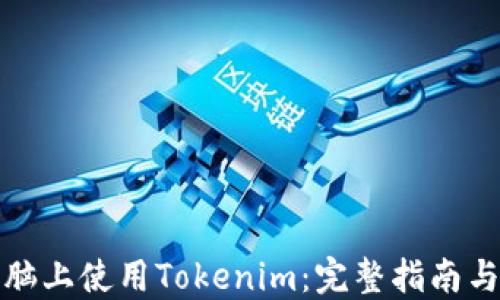 
如何在电脑上使用Tokenim：完整指南与解决方案
