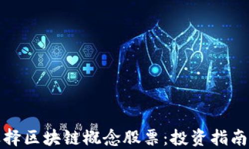 
如何选择区块链概念股票：投资指南与策略