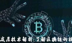 区块链底层技术解析：了解区块链的核心架构
