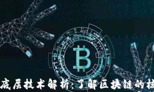 
区块链底层技术解析：了解区块链的核心架构