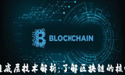 
区块链底层技术解析：了解区块链的核心架构