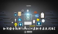 如何安全处理TokenIM虚拟币丢失问题？
