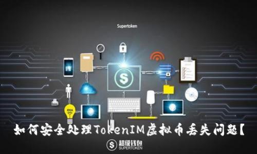 如何安全处理TokenIM虚拟币丢失问题？