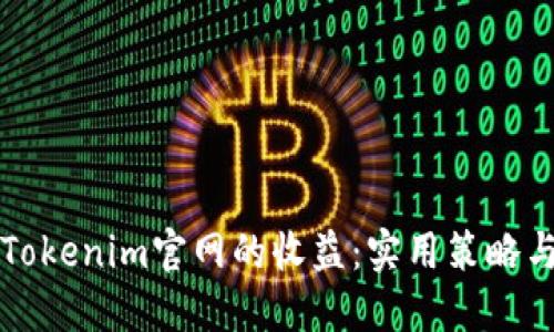如何提高Tokenim官网的收益：实用策略与最佳实践