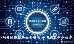 区块链扫码升级服务的全面解析：如何提升业务