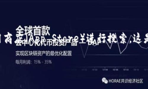 针对您的问题，“Tokenim 2.0”钱包是否有适用于iOS或者苹果版的版本，建议您访问Tokenim的官方网站或在苹果应用商店（App Store）进行搜索。这是获取官方信息和最新版本的最佳途径。请注意，某些区块链钱包可能在不同的平台上会有不同的版本或延期发布情况。

如果您还有其他问题，或者需要了解更多关于区块链和数字钱包的话题，请随时告诉我！