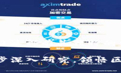 区块链技术的迅速发展催生了多种不同的理念、实践和发展方向，进而形成了多个“门派”。这些门派各自有其独特的特点、目标和技术实现。以下是一些主要的区块链门派及其特点。

### 1. 公有链（Public Blockchain）
公有链是区块链技术的基础，任何人都可以自由加入和参与网络，任何人都可以查看区块链上的所有交易记录。

- **特点**：去中心化，透明性高，安全性强。由于所有参与者都可见交易记录，公有链通常被认为是最可信的选择。
- **代表性项目**：比特币（Bitcoin）、以太坊（Ethereum）。
  
### 2. 私有链（Private Blockchain）
私有链则相对封闭，通常由一个组织或多个组织共同维护，访问权限受到限制。

- **特点**：高效性、安全性和灵活性，适合在需要控制和监管的环境中使用。由于参与者受限，因此可以更快地处理交易。
- **代表性项目**：Hyperledger Fabric、R3 Corda。

### 3. 联盟链（Consortium Blockchain）
联盟链是一种介于公有链与私有链之间的区块链，通常由多个组织共同维护，具有比私有链更好的去中心化特性。

- **特点**：共享治理，适合那些需要多方合作的应用场景，如供应链管理和金融行业的合作。
- **代表性项目**：Enterprise Ethereum Alliance、Hyperledger。

### 4. 侧链（Sidechain）
侧链是与主链并行运行的区块链，允许资产在主链与侧链之间转移。

- **特点**：侧链可以实现不同区块链间的互操作性、灵活性和创新性，可以测试新功能而不影响主链的安全性。
- **代表性项目**：Rootstock、Liquid Network。

### 5. 分层区块链（Layer 2 Solutions）
分层区块链旨在提高主链的交易速度和效能，通常包括那些在主链之上建立的协议和解决方案。

- **特点**：通过减少每个区块链的交易负载来提高处理速度，例如闪电网络（Lightning Network）就属于这一类。
- **代表性项目**：闪电网络、Plasma、Optimistic Rollups。

### 6. 生态系统链（Ecosystem Blockchain）
这是一个涵盖各类服务与产品的综合性区块链，致力于提供全面的解决方案。

- **特点**：支持多种应用场景，从金融服务到供应链再到身份认证等，可以为用户提供多重服务。
- **代表性项目**：EOS、TRON。

### 7. NFT链（Non-Fungible Token Blockchain）
专注于非同质化代币（NFT）应用的区块链，主要用于数字艺术品、游戏道具及虚拟资产的唯一性和所有权验证。

- **特点**：通过独特的智能合约和标准，赋予数字内容独特的身份，方便买卖和转让。
- **代表性项目**：Ethereum（支持ERC-721和ERC-1155标准）、Flow。

### 8. 隐私链（Privacy Blockchain）
隐私链特别关注用户的隐私保护，采用各种技术以确保交易的隐私性。

- **特点**：通过加密技术和其他方式保护用户数据和交易细节，适合于需要高度安全和匿名的场景。
- **代表性项目**：Monero、Zcash。

### 9. 金融链（Financial Blockchain）
专注于金融服务的区块链，致力于提高金融交易的效率和透明性。

- **特点**：通常应用在银行间结算、贸易融资等领域，以确保快速、安全的交易。
- **代表性项目**：Stellar、Ripple。

### 结论
区块链技术不断演化，各类“门派”的出现使整个区块链生态系统日趋丰富。每种门派都有其独特的价值和应用场景，用户可以根据具体需求选择合适的区块链解决方案。

如果您对某一具体门派感兴趣，或者希望了解其应用实例和发展前景，可以进一步深入研究，领悟区块链世界的无限可能性。