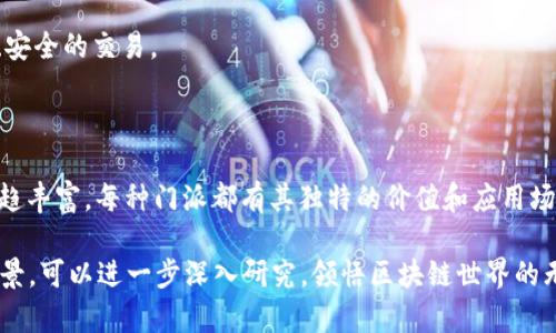 区块链技术的迅速发展催生了多种不同的理念、实践和发展方向，进而形成了多个“门派”。这些门派各自有其独特的特点、目标和技术实现。以下是一些主要的区块链门派及其特点。

### 1. 公有链（Public Blockchain）
公有链是区块链技术的基础，任何人都可以自由加入和参与网络，任何人都可以查看区块链上的所有交易记录。

- **特点**：去中心化，透明性高，安全性强。由于所有参与者都可见交易记录，公有链通常被认为是最可信的选择。
- **代表性项目**：比特币（Bitcoin）、以太坊（Ethereum）。
  
### 2. 私有链（Private Blockchain）
私有链则相对封闭，通常由一个组织或多个组织共同维护，访问权限受到限制。

- **特点**：高效性、安全性和灵活性，适合在需要控制和监管的环境中使用。由于参与者受限，因此可以更快地处理交易。
- **代表性项目**：Hyperledger Fabric、R3 Corda。

### 3. 联盟链（Consortium Blockchain）
联盟链是一种介于公有链与私有链之间的区块链，通常由多个组织共同维护，具有比私有链更好的去中心化特性。

- **特点**：共享治理，适合那些需要多方合作的应用场景，如供应链管理和金融行业的合作。
- **代表性项目**：Enterprise Ethereum Alliance、Hyperledger。

### 4. 侧链（Sidechain）
侧链是与主链并行运行的区块链，允许资产在主链与侧链之间转移。

- **特点**：侧链可以实现不同区块链间的互操作性、灵活性和创新性，可以测试新功能而不影响主链的安全性。
- **代表性项目**：Rootstock、Liquid Network。

### 5. 分层区块链（Layer 2 Solutions）
分层区块链旨在提高主链的交易速度和效能，通常包括那些在主链之上建立的协议和解决方案。

- **特点**：通过减少每个区块链的交易负载来提高处理速度，例如闪电网络（Lightning Network）就属于这一类。
- **代表性项目**：闪电网络、Plasma、Optimistic Rollups。

### 6. 生态系统链（Ecosystem Blockchain）
这是一个涵盖各类服务与产品的综合性区块链，致力于提供全面的解决方案。

- **特点**：支持多种应用场景，从金融服务到供应链再到身份认证等，可以为用户提供多重服务。
- **代表性项目**：EOS、TRON。

### 7. NFT链（Non-Fungible Token Blockchain）
专注于非同质化代币（NFT）应用的区块链，主要用于数字艺术品、游戏道具及虚拟资产的唯一性和所有权验证。

- **特点**：通过独特的智能合约和标准，赋予数字内容独特的身份，方便买卖和转让。
- **代表性项目**：Ethereum（支持ERC-721和ERC-1155标准）、Flow。

### 8. 隐私链（Privacy Blockchain）
隐私链特别关注用户的隐私保护，采用各种技术以确保交易的隐私性。

- **特点**：通过加密技术和其他方式保护用户数据和交易细节，适合于需要高度安全和匿名的场景。
- **代表性项目**：Monero、Zcash。

### 9. 金融链（Financial Blockchain）
专注于金融服务的区块链，致力于提高金融交易的效率和透明性。

- **特点**：通常应用在银行间结算、贸易融资等领域，以确保快速、安全的交易。
- **代表性项目**：Stellar、Ripple。

### 结论
区块链技术不断演化，各类“门派”的出现使整个区块链生态系统日趋丰富。每种门派都有其独特的价值和应用场景，用户可以根据具体需求选择合适的区块链解决方案。

如果您对某一具体门派感兴趣，或者希望了解其应用实例和发展前景，可以进一步深入研究，领悟区块链世界的无限可能性。