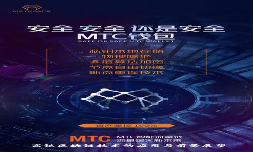 高铁区块链技术的应用与前景展望