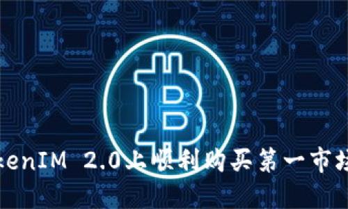 如何在TokenIM 2.0上顺利购买第一市场数字资产