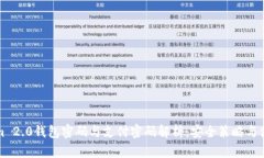 Tokenim 2.0钱包密码与支付密码解析：安全策略与使