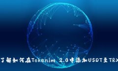 轻松了解如何在Tokenim 2.0中添加USDT至TRX钱包