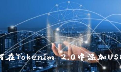 轻松了解如何在Tokenim 2.0中添加USDT至TRX钱包